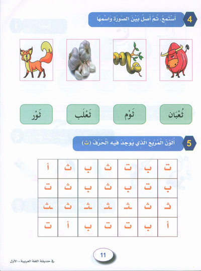 In The Arabic Language Garden Workbook Level 1 | في حديقة اللغة العربية