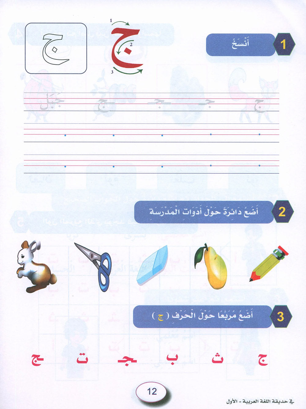 In The Arabic Language Garden Workbook Level 1 | في حديقة اللغة العربية