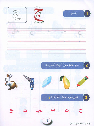 In The Arabic Language Garden Workbook Level 1 | في حديقة اللغة العربية