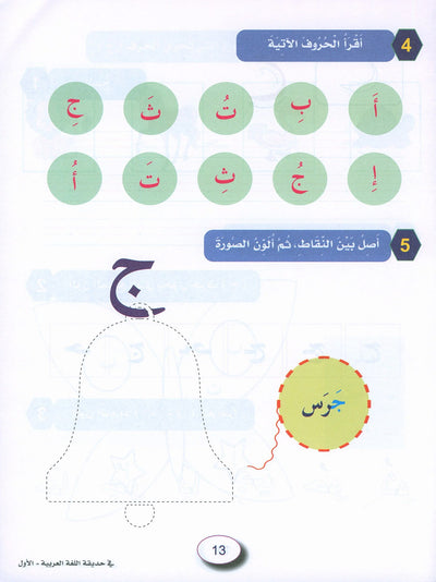 In The Arabic Language Garden Workbook Level 1 | في حديقة اللغة العربية