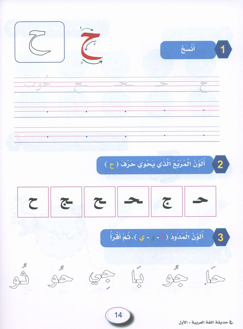 In The Arabic Language Garden Workbook Level 1 | في حديقة اللغة العربية