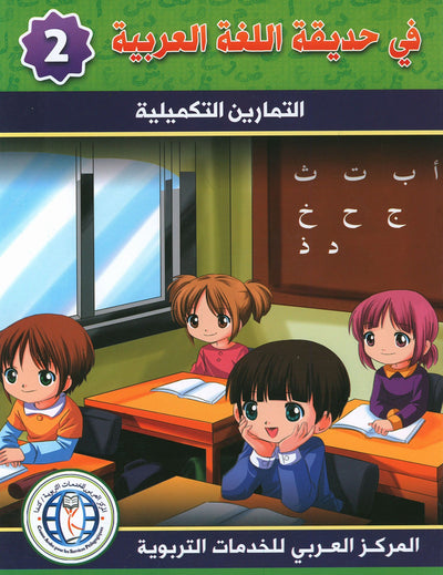 In The Arabic Language Garden Workbook Level 2 | في حديقة اللغة العربية