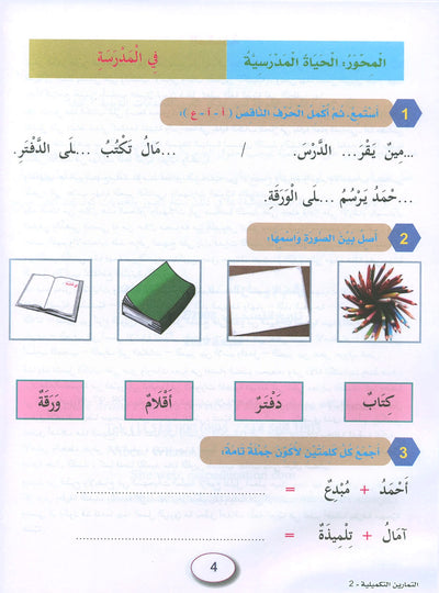 In The Arabic Language Garden Workbook Level 2 | في حديقة اللغة العربية