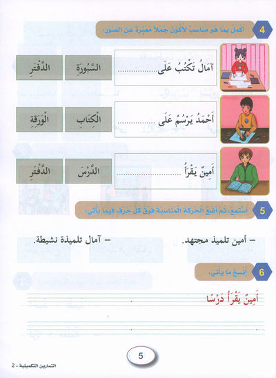 In The Arabic Language Garden Workbook Level 2 | في حديقة اللغة العربية