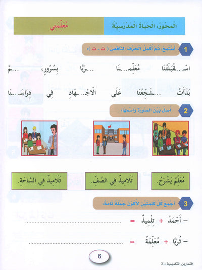 In The Arabic Language Garden Workbook Level 2 | في حديقة اللغة العربية
