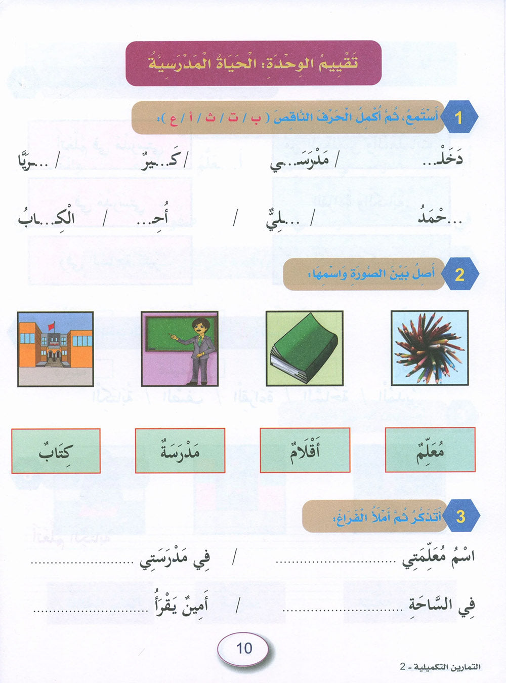 In The Arabic Language Garden Workbook Level 2 | في حديقة اللغة العربية