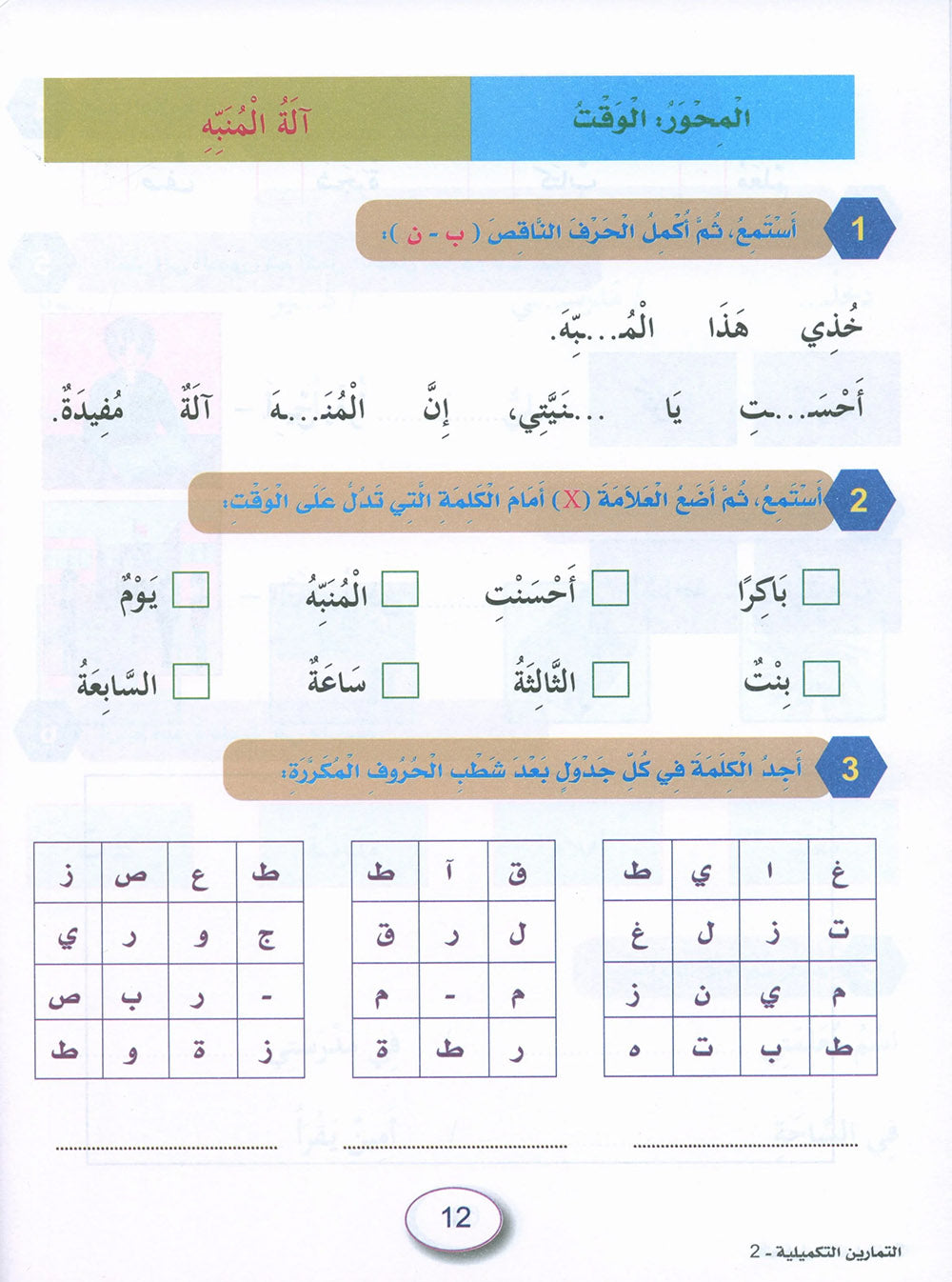 In The Arabic Language Garden Workbook Level 2 | في حديقة اللغة العربية