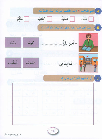 In The Arabic Language Garden Workbook Level 2 | في حديقة اللغة العربية