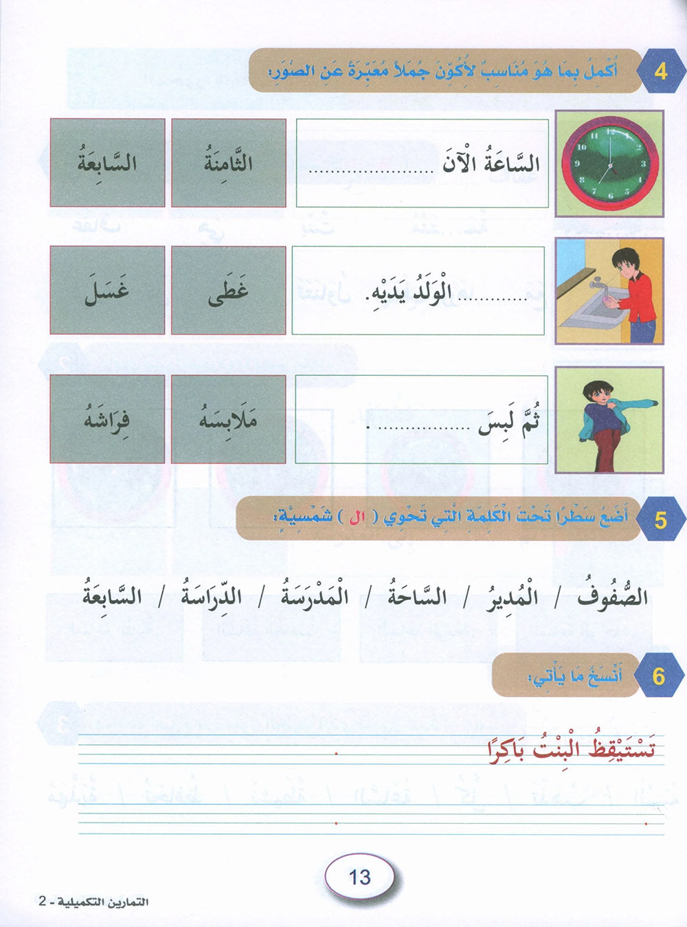 In The Arabic Language Garden Workbook Level 2 | في حديقة اللغة العربية
