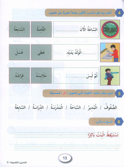 In The Arabic Language Garden Workbook Level 2 | في حديقة اللغة العربية