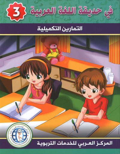 In The Arabic Language Garden Workbook Level 3 | في حديقة اللغة العربية