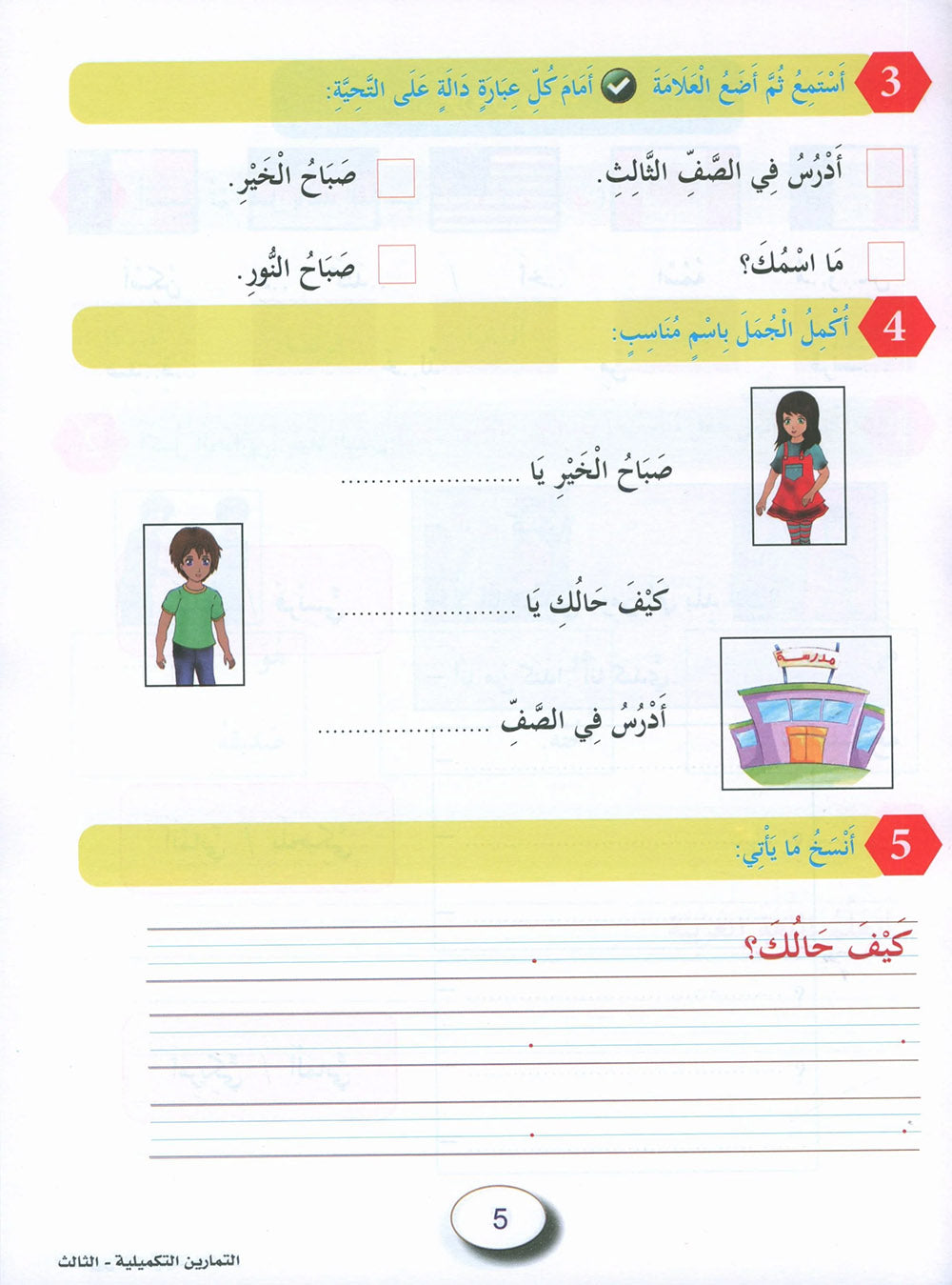 In The Arabic Language Garden Workbook Level 3 | في حديقة اللغة العربية