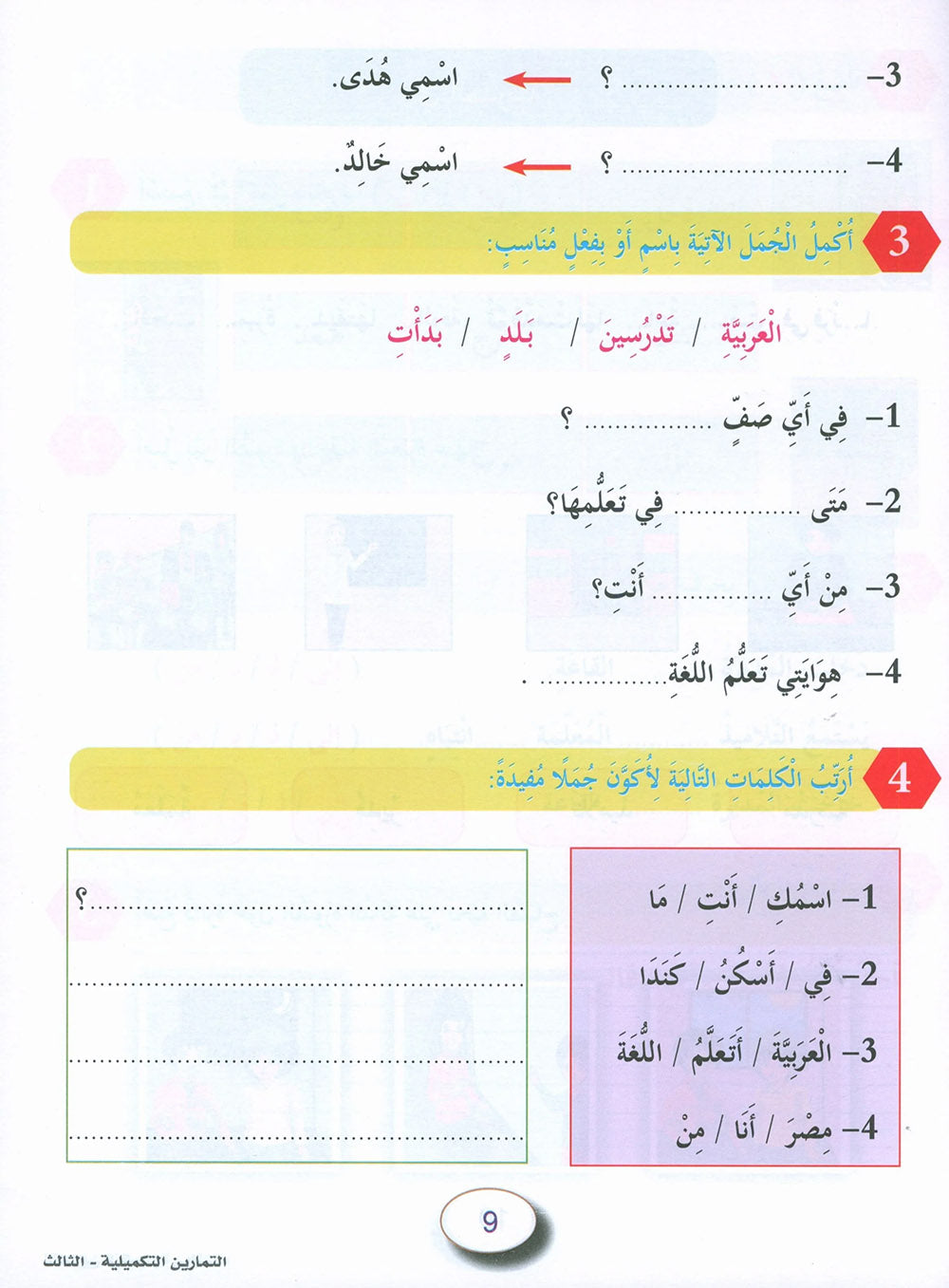 In The Arabic Language Garden Workbook Level 3 | في حديقة اللغة العربية