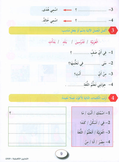 In The Arabic Language Garden Workbook Level 3 | في حديقة اللغة العربية