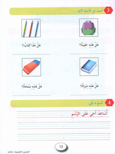 In The Arabic Language Garden Workbook Level 3 | في حديقة اللغة العربية