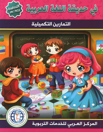 In The Arabic Language Garden Workbook KG | في حديقة اللغة العربية
