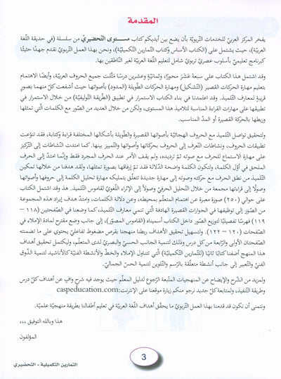 In The Arabic Language Garden Workbook KG | في حديقة اللغة العربية