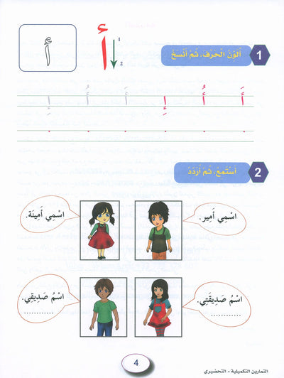 In The Arabic Language Garden Workbook KG | في حديقة اللغة العربية