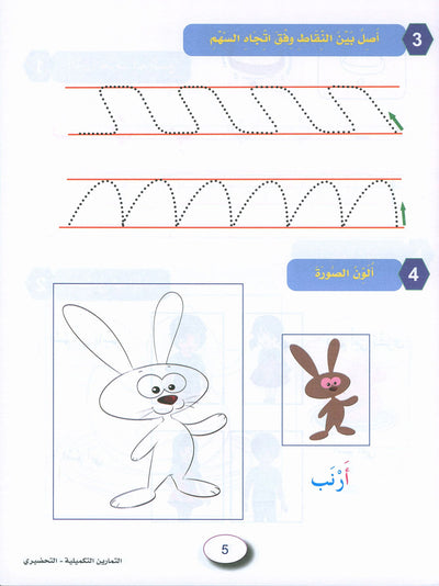 In The Arabic Language Garden Workbook KG | في حديقة اللغة العربية
