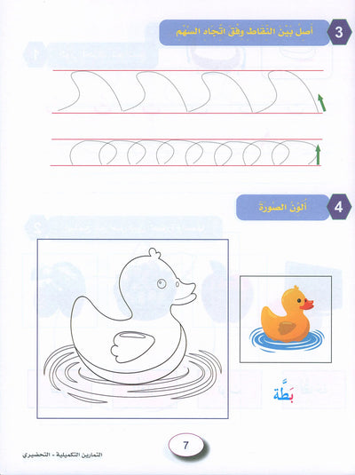In The Arabic Language Garden Workbook KG | في حديقة اللغة العربية