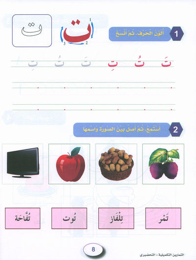 In The Arabic Language Garden Workbook KG | في حديقة اللغة العربية