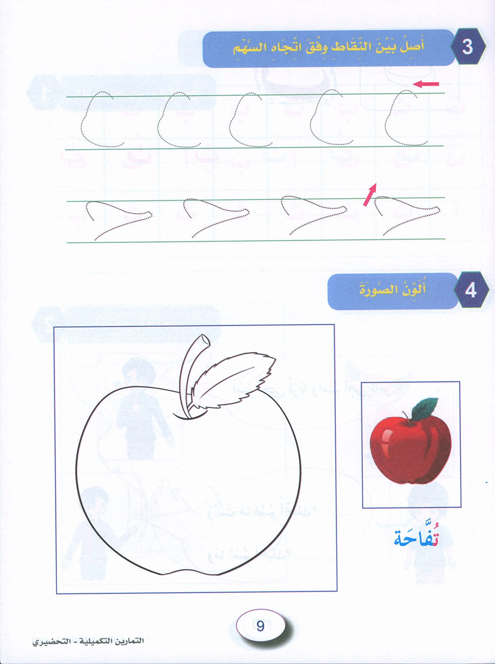 In The Arabic Language Garden Workbook KG | في حديقة اللغة العربية
