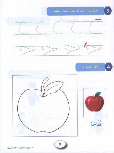 In The Arabic Language Garden Workbook KG | في حديقة اللغة العربية