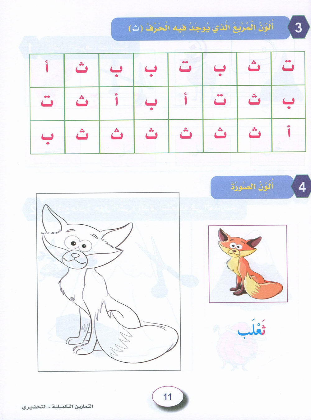 In The Arabic Language Garden Workbook KG | في حديقة اللغة العربية