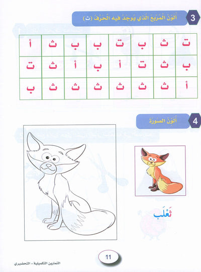 In The Arabic Language Garden Workbook KG | في حديقة اللغة العربية