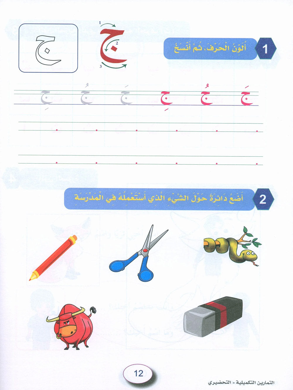 In The Arabic Language Garden Workbook KG | في حديقة اللغة العربية