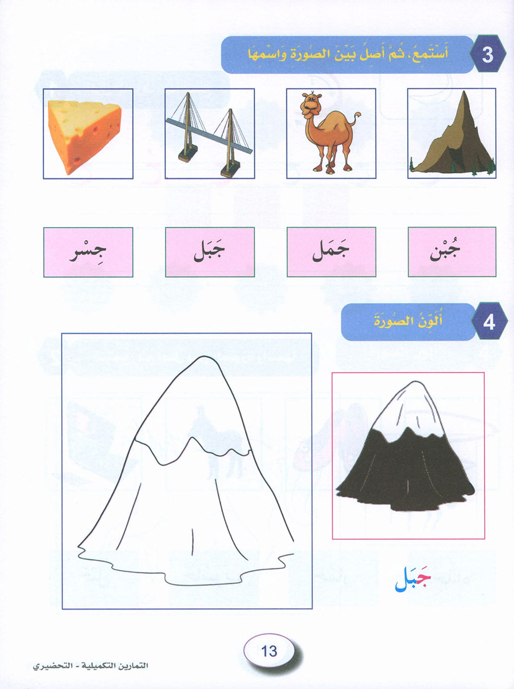 In The Arabic Language Garden Workbook KG | في حديقة اللغة العربية