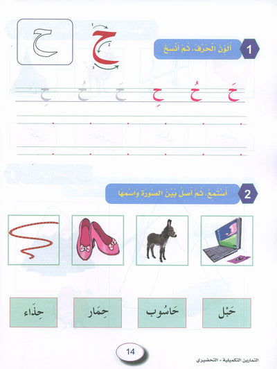 In The Arabic Language Garden Workbook KG | في حديقة اللغة العربية