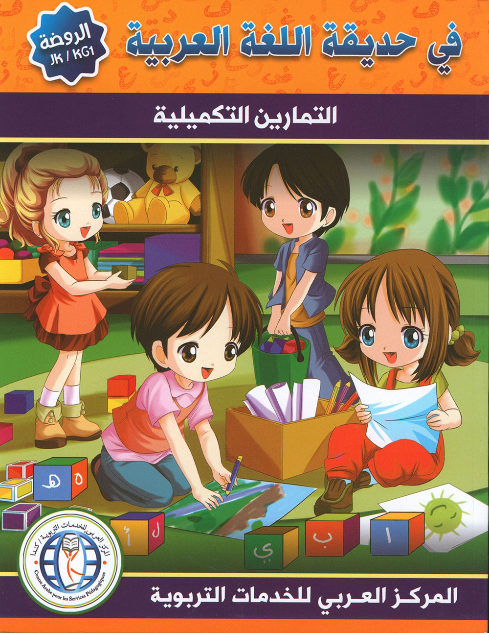 In The Arabic Language Garden Workbook Pre-K | في حديقة اللغة العربية