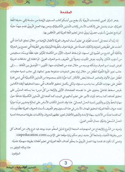 In The Arabic Language Garden Workbook Pre-K | في حديقة اللغة العربية