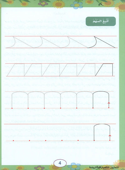 In The Arabic Language Garden Workbook Pre-K | في حديقة اللغة العربية