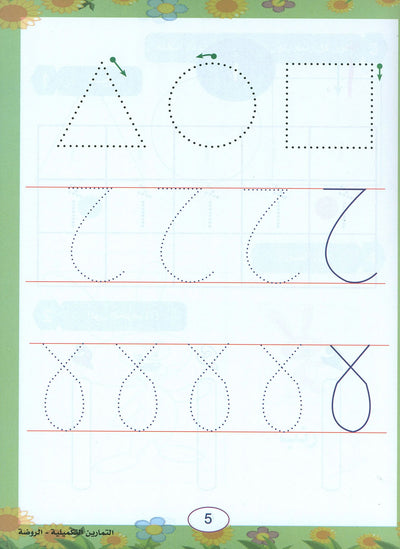 In The Arabic Language Garden Workbook Pre-K | في حديقة اللغة العربية