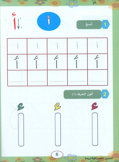 In The Arabic Language Garden Workbook Pre-K | في حديقة اللغة العربية