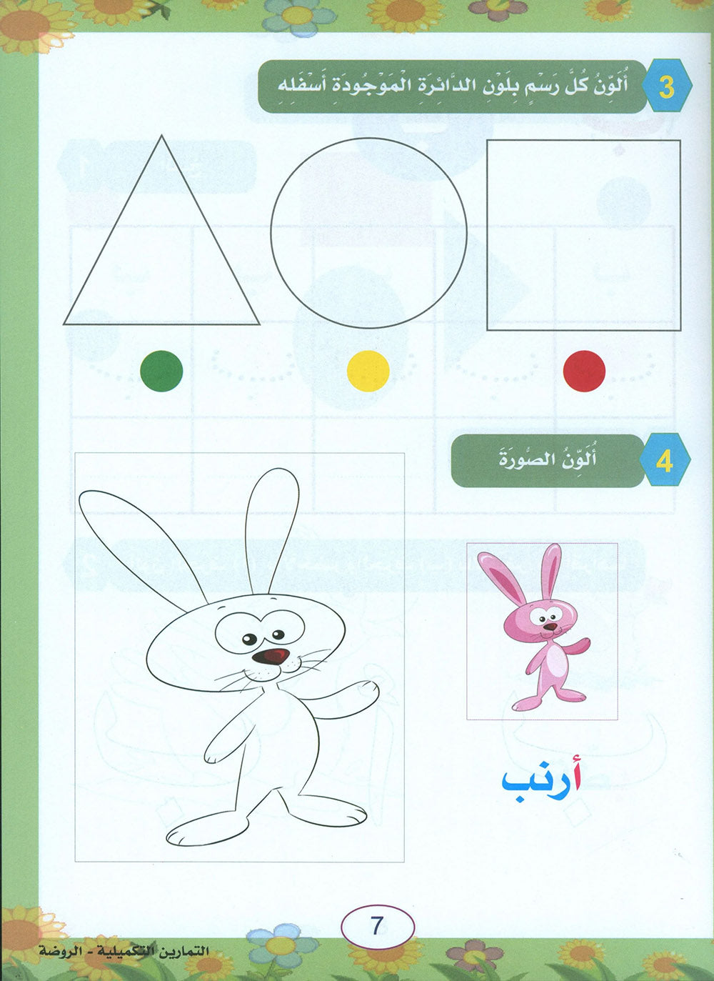 In The Arabic Language Garden Workbook Pre-K | في حديقة اللغة العربية