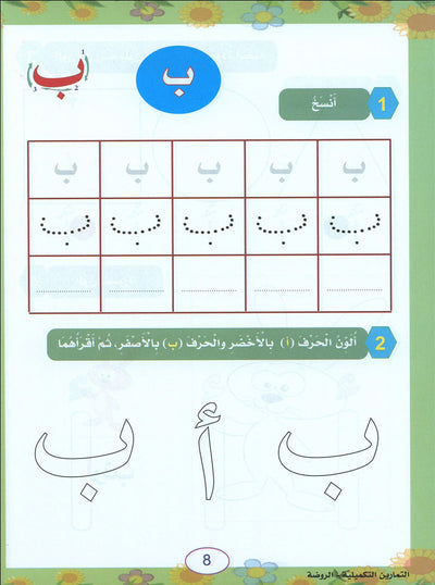 In The Arabic Language Garden Workbook Pre-K | في حديقة اللغة العربية