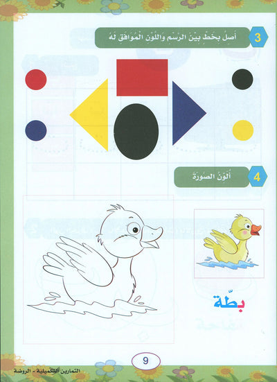 In The Arabic Language Garden Workbook Pre-K | في حديقة اللغة العربية