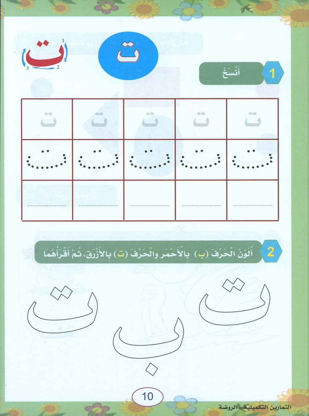 In The Arabic Language Garden Workbook Pre-K | في حديقة اللغة العربية
