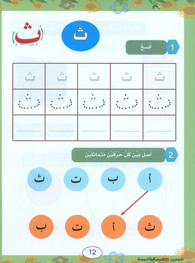 In The Arabic Language Garden Workbook Pre-K | في حديقة اللغة العربية
