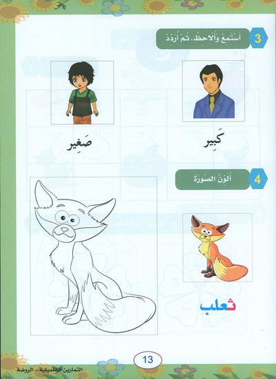 In The Arabic Language Garden Workbook Pre-K | في حديقة اللغة العربية