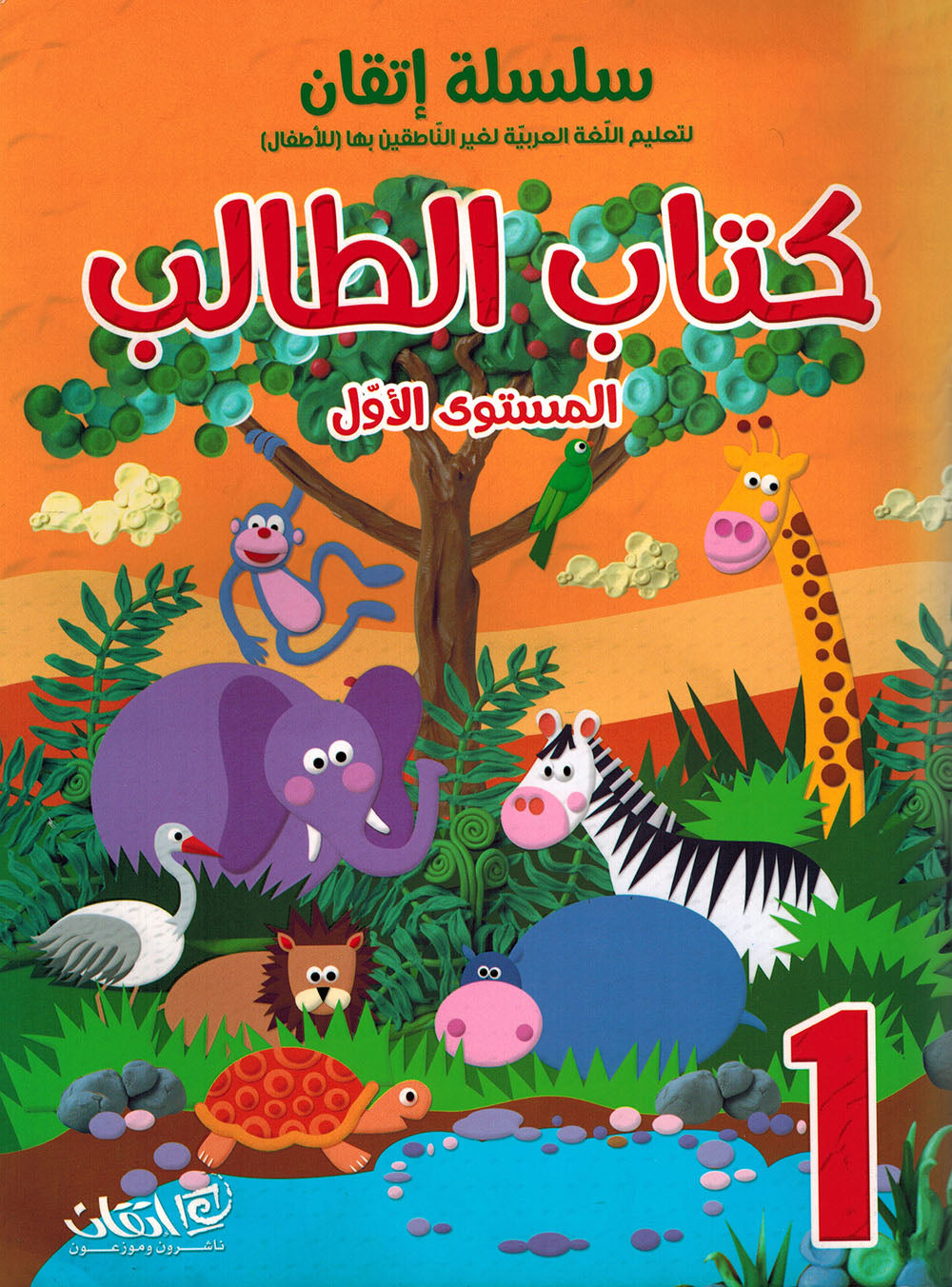 Itqan Series for Teaching Arabic Textbook Level 1 | سلسلة إتقان لتعليم اللغة العربية كتاب الطالب المستوى 1