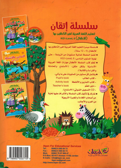 Itqan Series for Teaching Arabic Textbook Level 1 | سلسلة إتقان لتعليم اللغة العربية كتاب الطالب المستوى 1