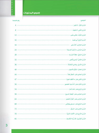 Itqan Series for Teaching Arabic Textbook Level 1 | سلسلة إتقان لتعليم اللغة العربية كتاب الطالب المستوى 1