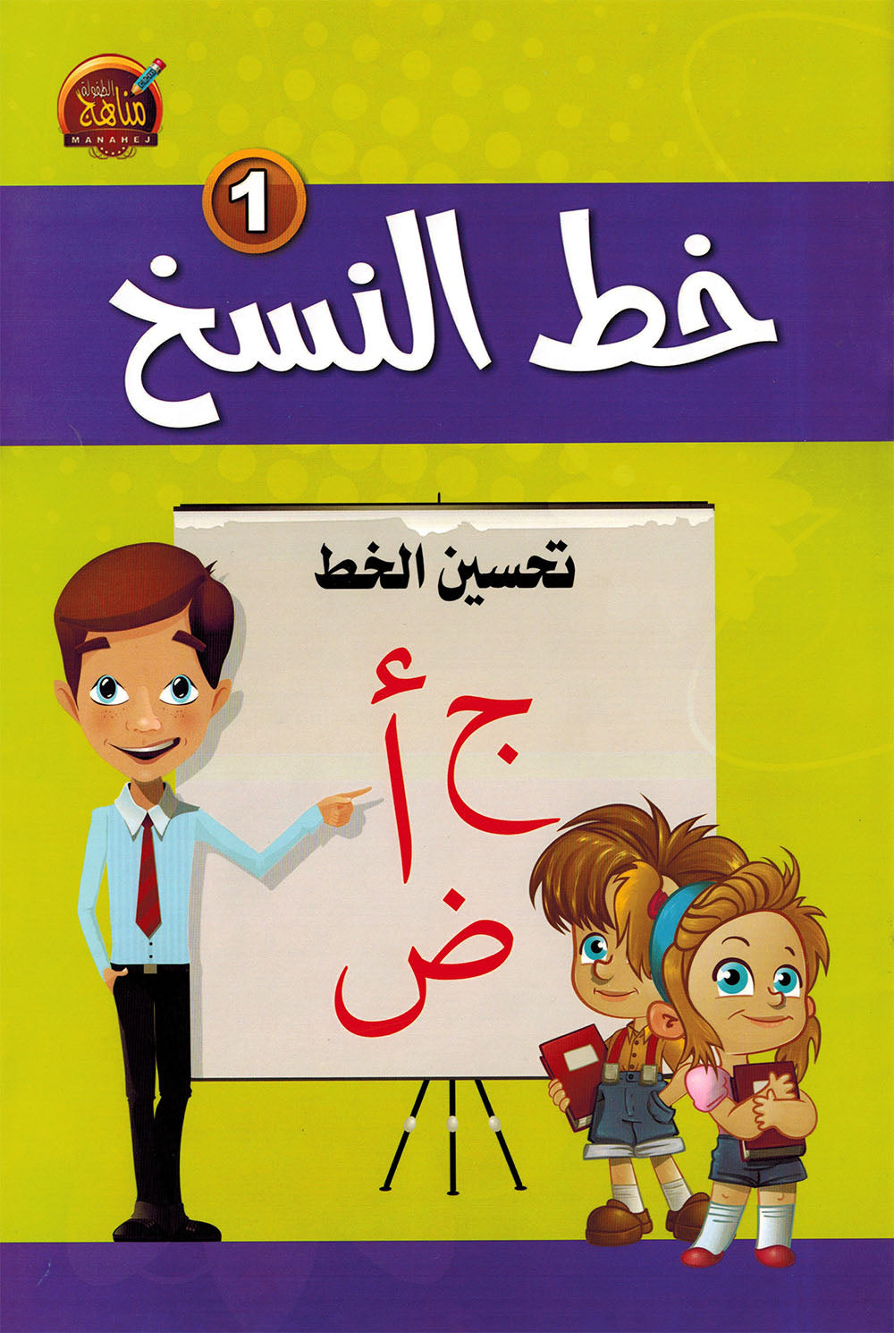 Improving Handwriting - Naskh Script | تحسين الخط - خط النسخ