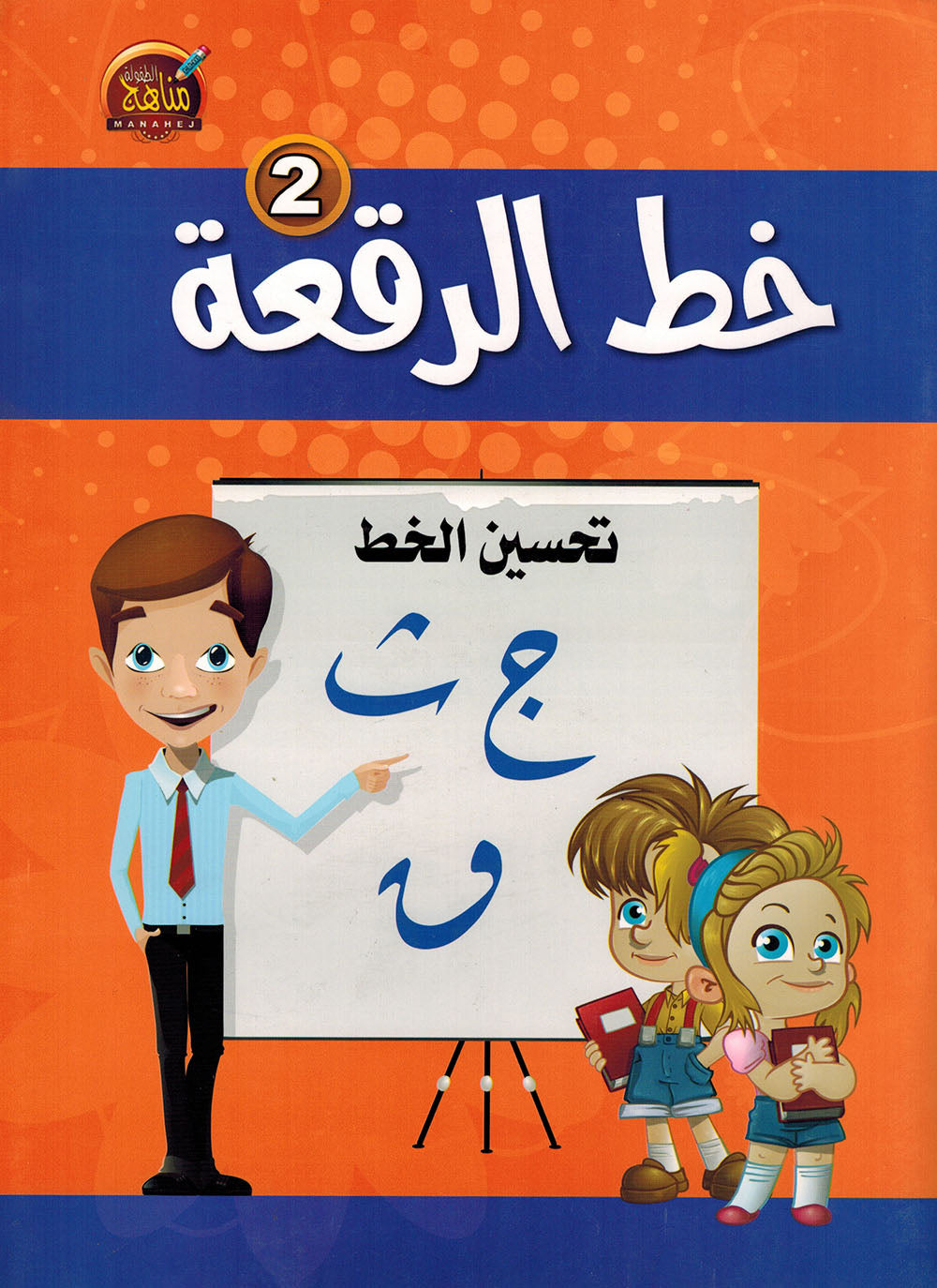 Improving Handwriting - Ruqa'ah script | تحسين الخط - خط الرقعة
