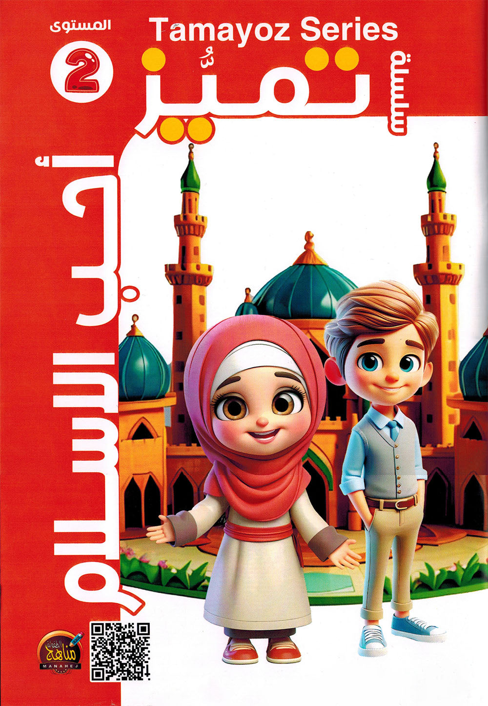 I Love Islam Textbook KG Tamayoz | أحب الإسلام كتاب الطالب المستوى 2 سلسلة تميز