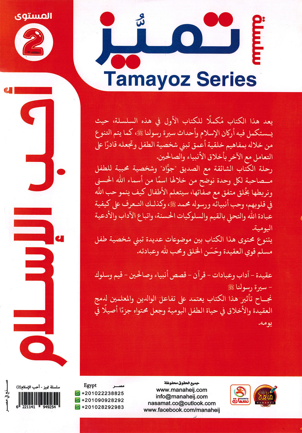 I Love Islam Textbook KG Tamayoz | أحب الإسلام كتاب الطالب المستوى 2 سلسلة تميز